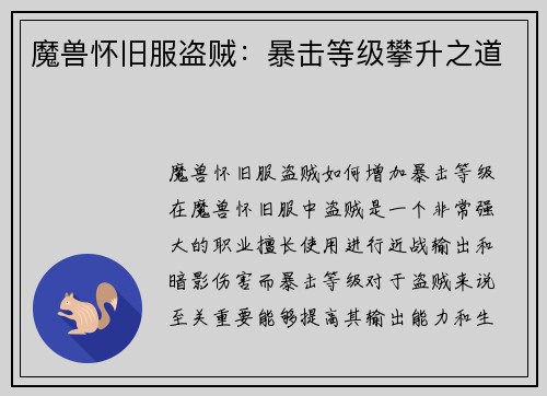 魔兽怀旧服盗贼：暴击等级攀升之道