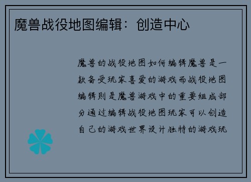 魔兽战役地图编辑：创造中心
