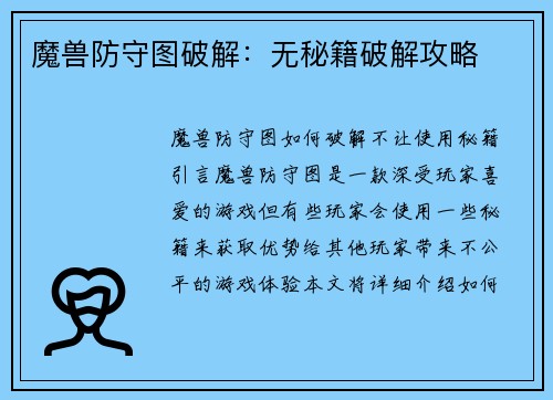 魔兽防守图破解：无秘籍破解攻略
