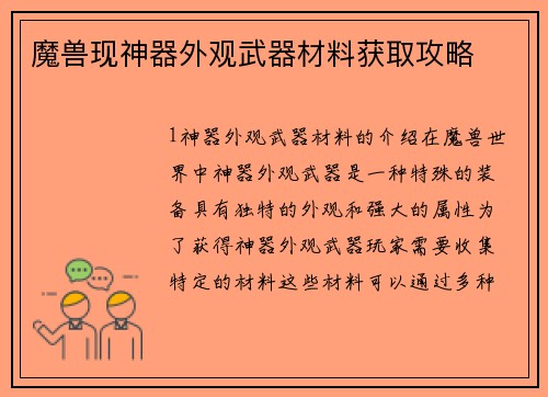 魔兽现神器外观武器材料获取攻略