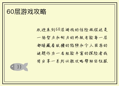 60层游戏攻略