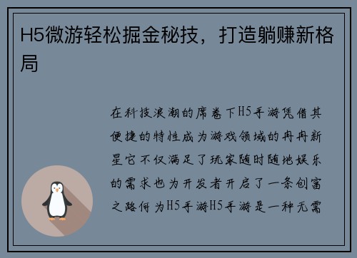 H5微游轻松掘金秘技，打造躺赚新格局