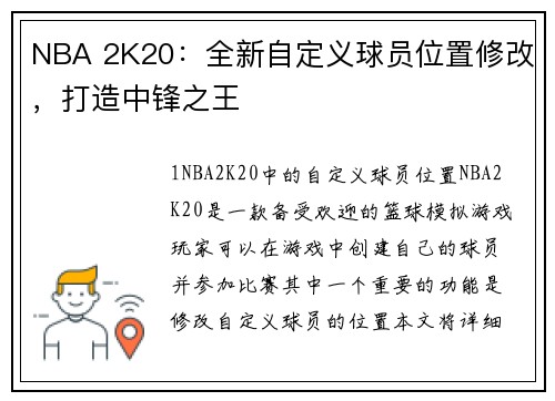 NBA 2K20：全新自定义球员位置修改，打造中锋之王