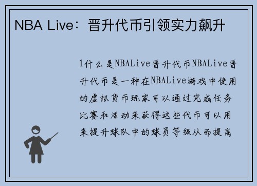 NBA Live：晋升代币引领实力飙升