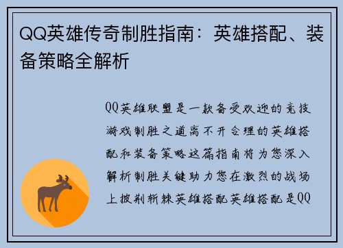 QQ英雄传奇制胜指南：英雄搭配、装备策略全解析