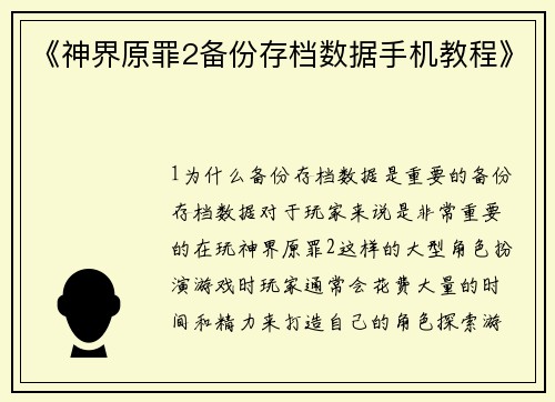 《神界原罪2备份存档数据手机教程》