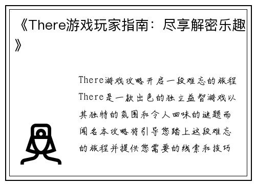 《There游戏玩家指南：尽享解密乐趣》