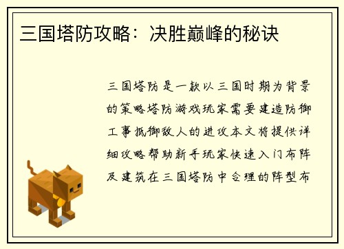 三国塔防攻略：决胜巅峰的秘诀