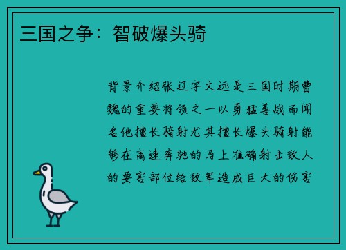三国之争：智破爆头骑
