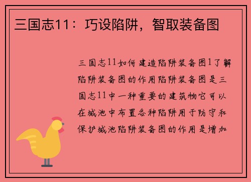 三国志11：巧设陷阱，智取装备图