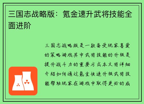 三国志战略版：氪金速升武将技能全面进阶