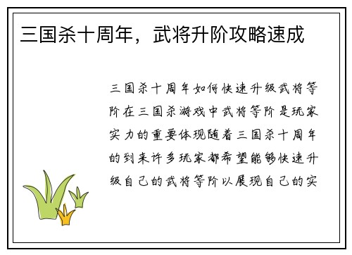 三国杀十周年，武将升阶攻略速成