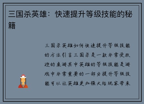 三国杀英雄：快速提升等级技能的秘籍
