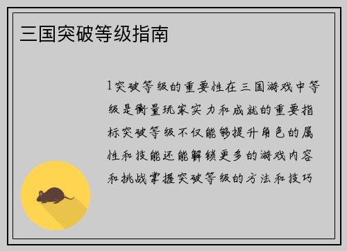 三国突破等级指南