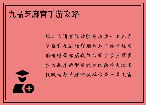 九品芝麻官手游攻略