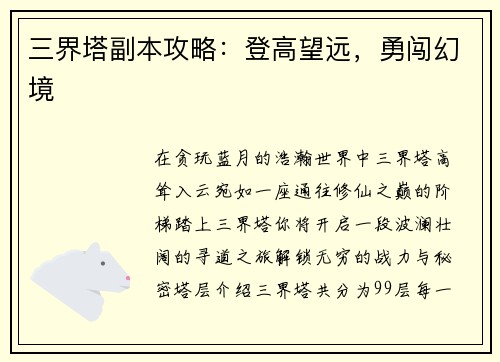 三界塔副本攻略：登高望远，勇闯幻境