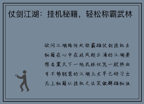 仗剑江湖：挂机秘籍，轻松称霸武林