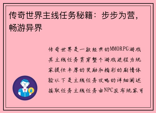 传奇世界主线任务秘籍：步步为营，畅游异界