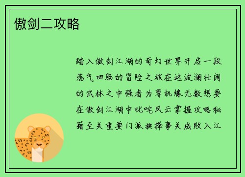 傲剑二攻略