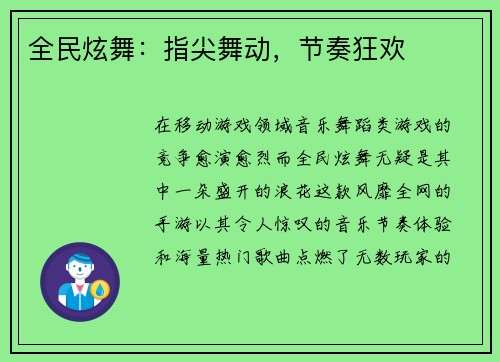 全民炫舞：指尖舞动，节奏狂欢