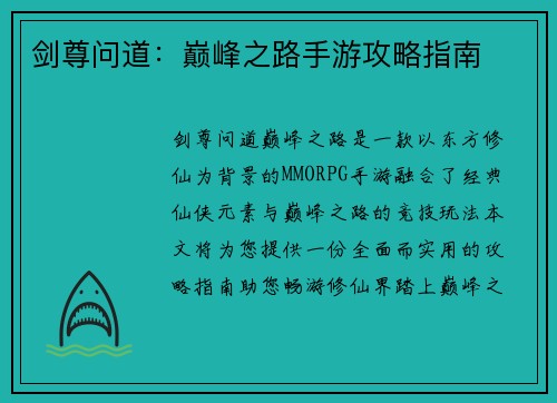 剑尊问道：巅峰之路手游攻略指南