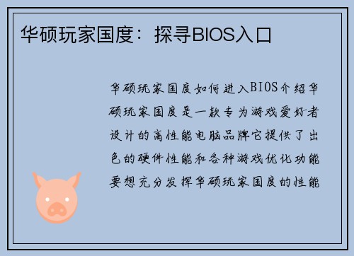 华硕玩家国度：探寻BIOS入口
