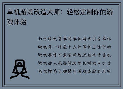 单机游戏改造大师：轻松定制你的游戏体验