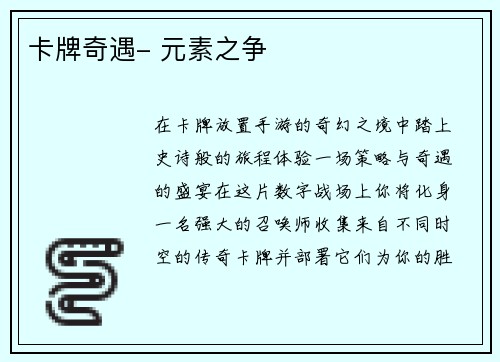 卡牌奇遇- 元素之争