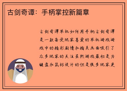 古剑奇谭：手柄掌控新篇章