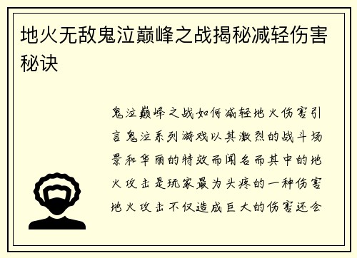 地火无敌鬼泣巅峰之战揭秘减轻伤害秘诀