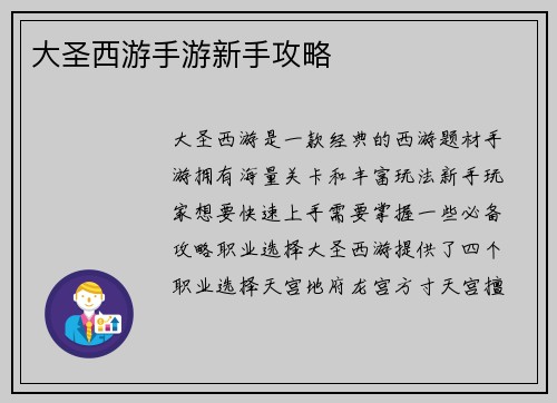 大圣西游手游新手攻略