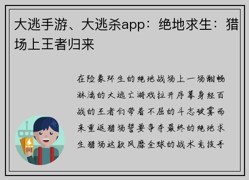 大逃手游、大逃杀app：绝地求生：猎场上王者归来