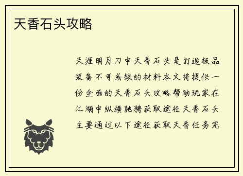 天香石头攻略
