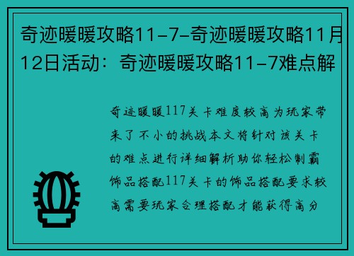 奇迹暖暖攻略11-7-奇迹暖暖攻略11月12日活动：奇迹暖暖攻略11-7难点解析，制霸不求人