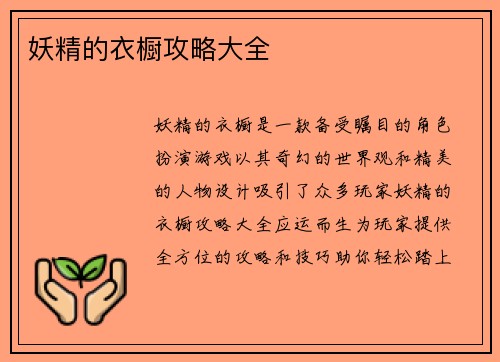 妖精的衣橱攻略大全