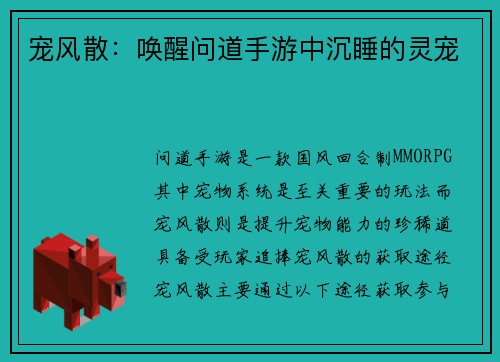 宠风散：唤醒问道手游中沉睡的灵宠