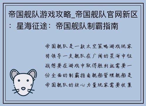 帝国舰队游戏攻略_帝国舰队官网新区：星海征途：帝国舰队制霸指南