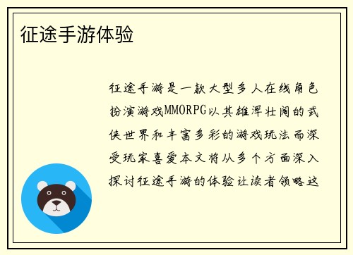 征途手游体验