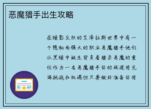 恶魔猎手出生攻略