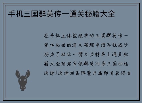 手机三国群英传一通关秘籍大全