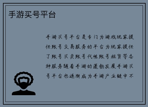 手游买号平台