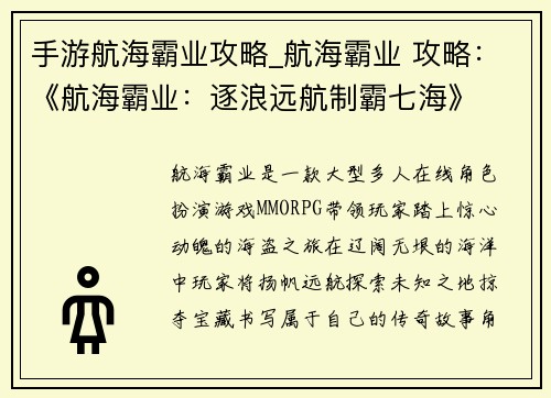 手游航海霸业攻略_航海霸业 攻略：《航海霸业：逐浪远航制霸七海》
