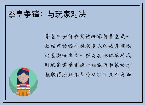 拳皇争锋：与玩家对决