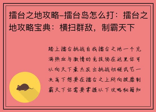 擂台之地攻略-擂台岛怎么打：擂台之地攻略宝典：横扫群敌，制霸天下