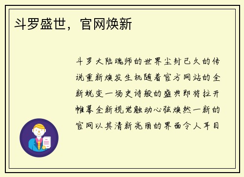 斗罗盛世，官网焕新