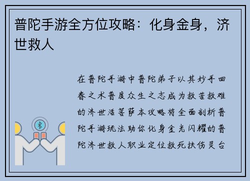 普陀手游全方位攻略：化身金身，济世救人
