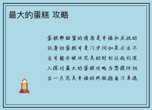 最大的蛋糕 攻略