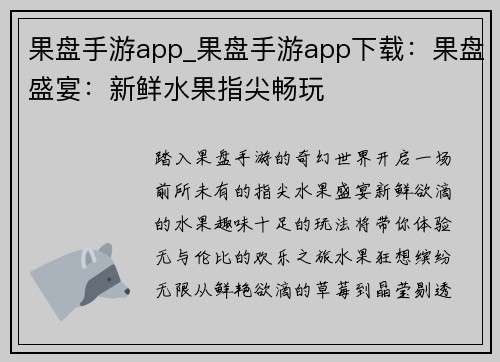 果盘手游app_果盘手游app下载：果盘盛宴：新鲜水果指尖畅玩
