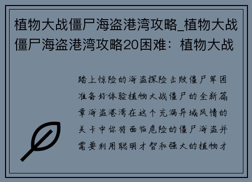 植物大战僵尸海盗港湾攻略_植物大战僵尸海盗港湾攻略20困难：植物大战僵尸：海盗港湾攻略大全