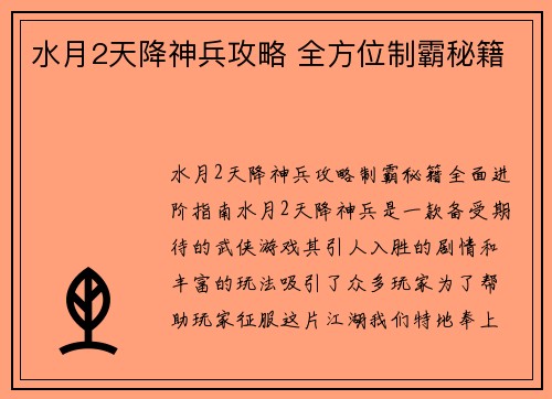 水月2天降神兵攻略 全方位制霸秘籍